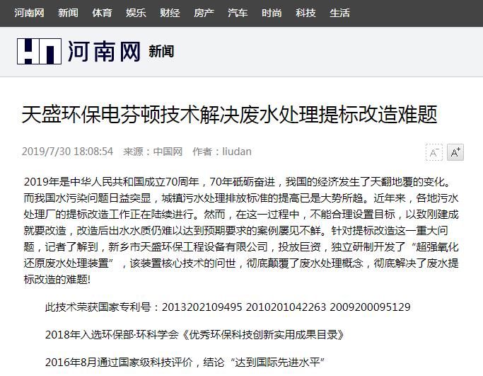 河南網(wǎng)轉(zhuǎn)載：天盛環(huán)保電芬頓技術(shù)解決廢水處理提標改造難題