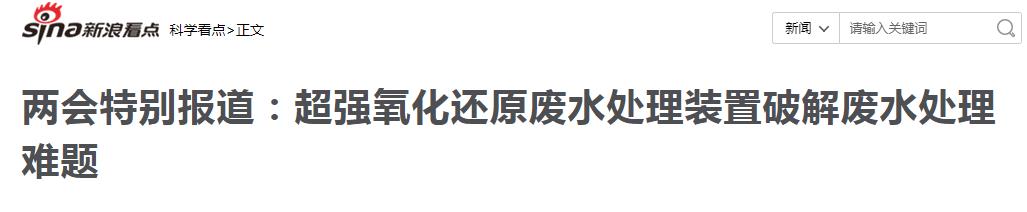 新浪報道：超強氧化還原廢水處理裝置破解廢水處理難題